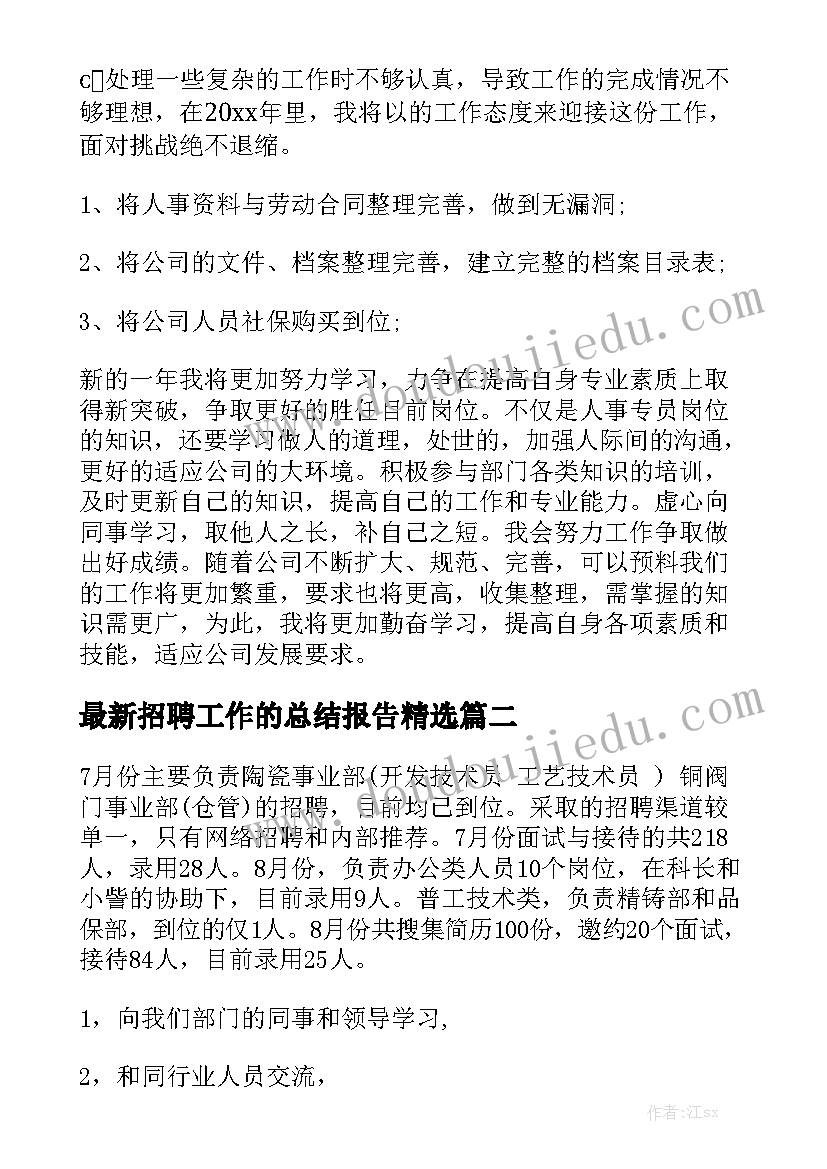 最新招聘工作的总结报告精选