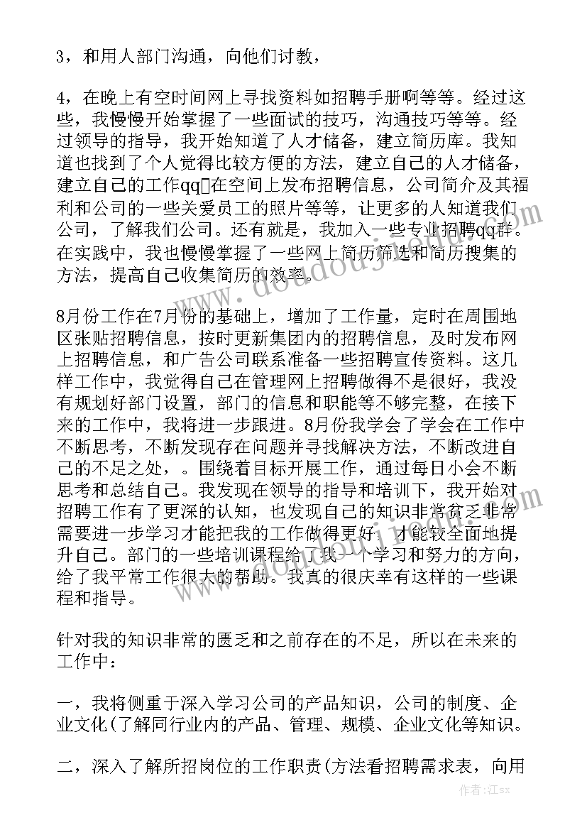 最新招聘工作的总结报告精选