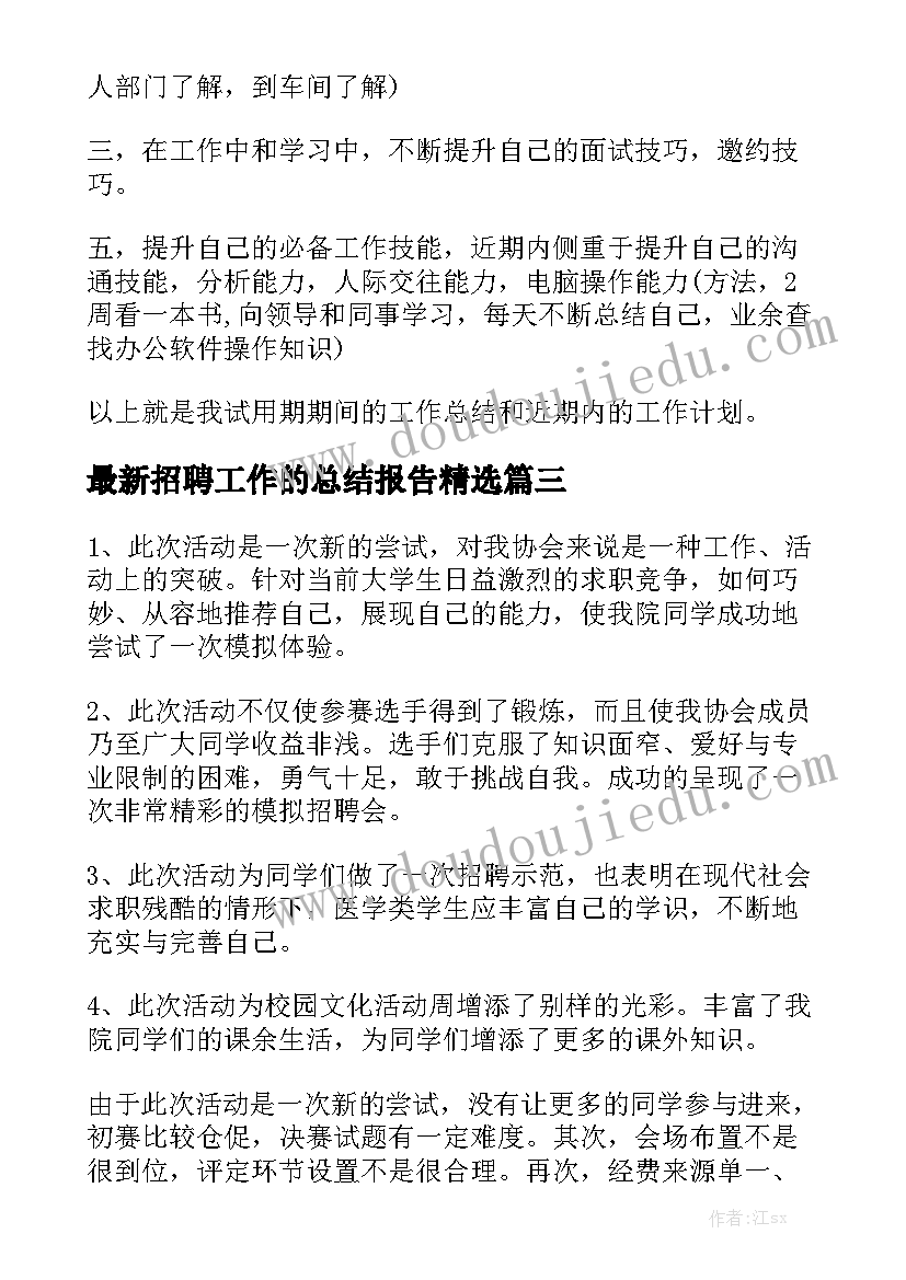 最新招聘工作的总结报告精选