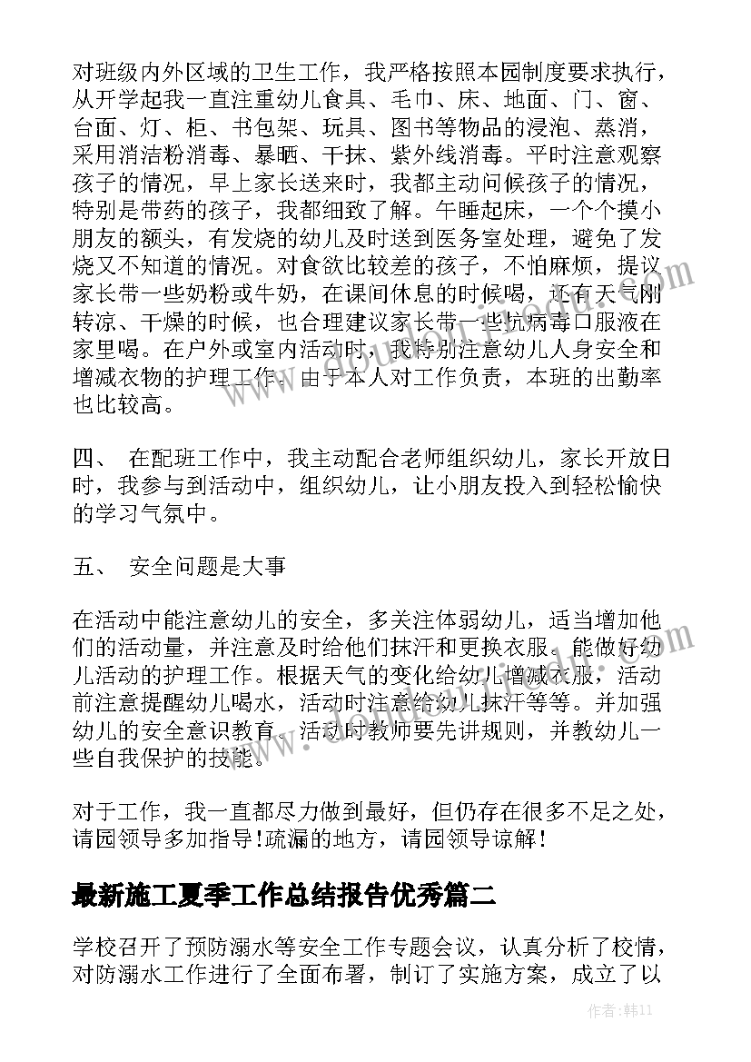 最新施工夏季工作总结报告优秀