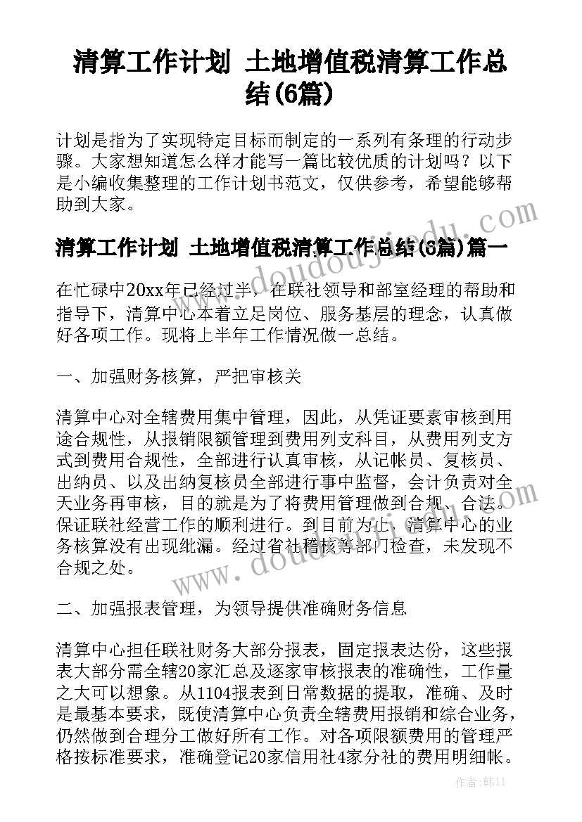 清算工作计划 土地增值税清算工作总结(6篇)