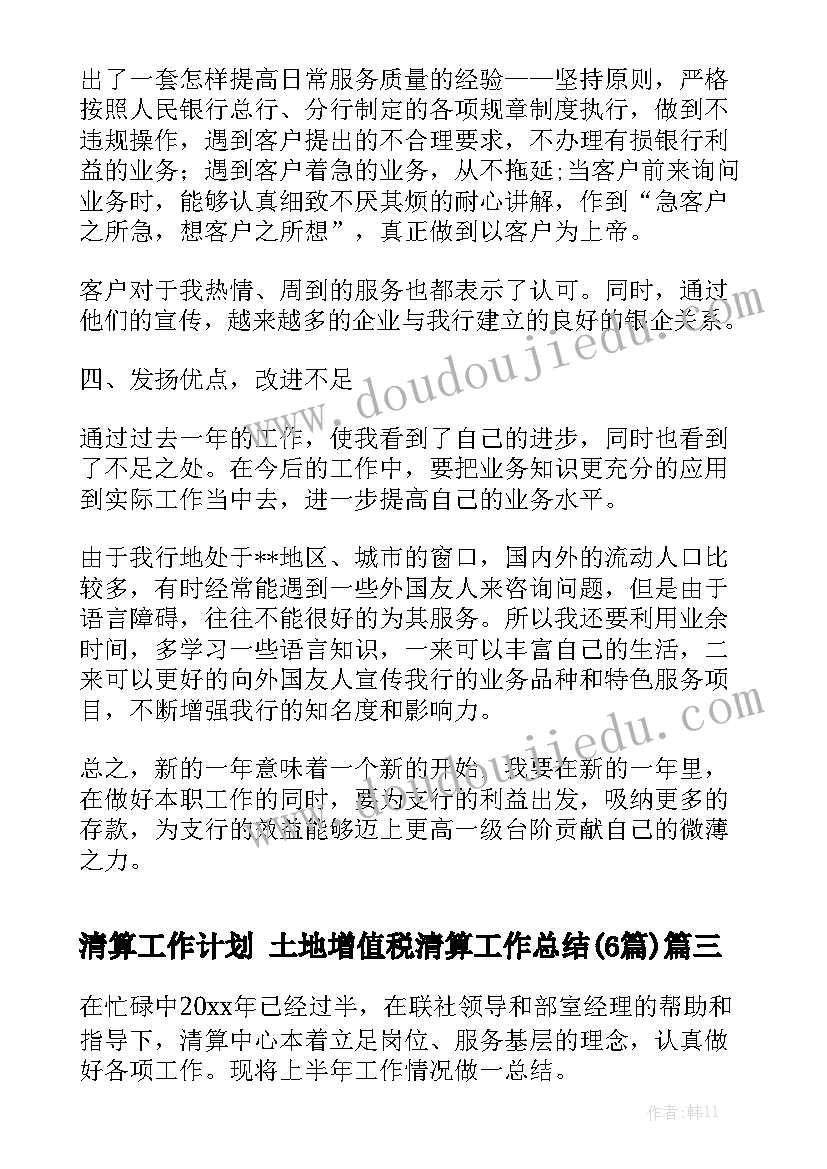 清算工作计划 土地增值税清算工作总结(6篇)