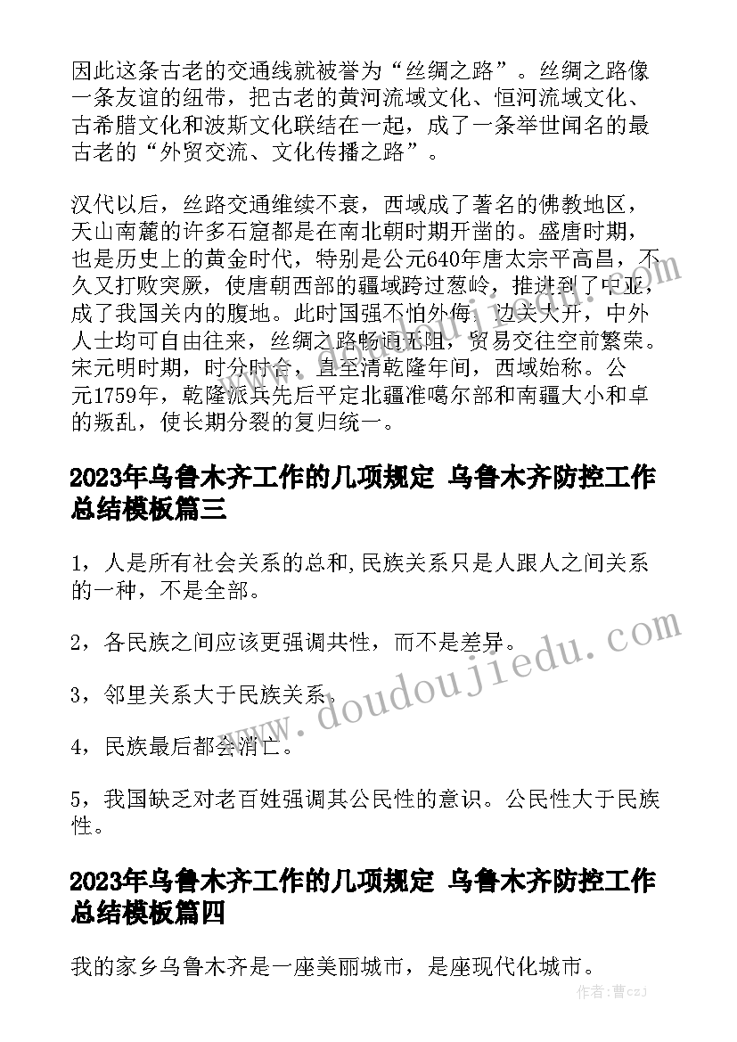 2023年乌鲁木齐工作的几项规定 乌鲁木齐防控工作总结模板