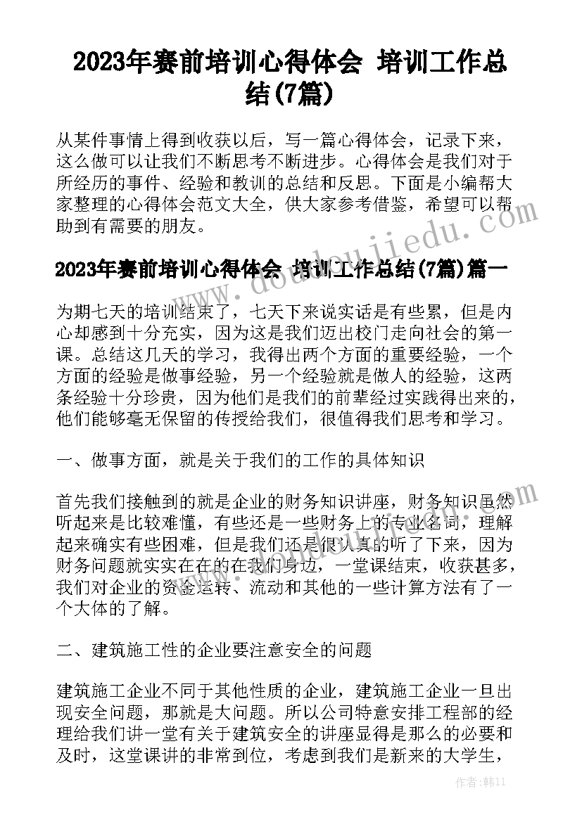 2023年赛前培训心得体会 培训工作总结(7篇)