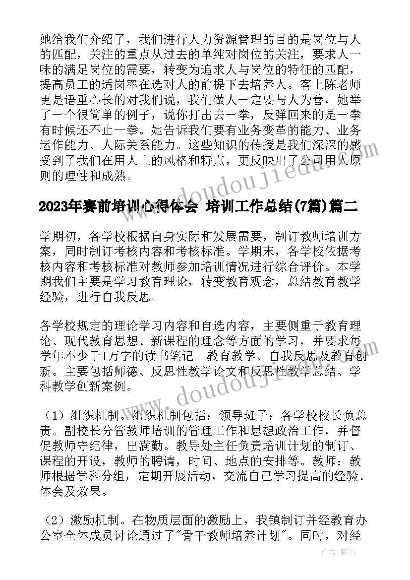 2023年赛前培训心得体会 培训工作总结(7篇)