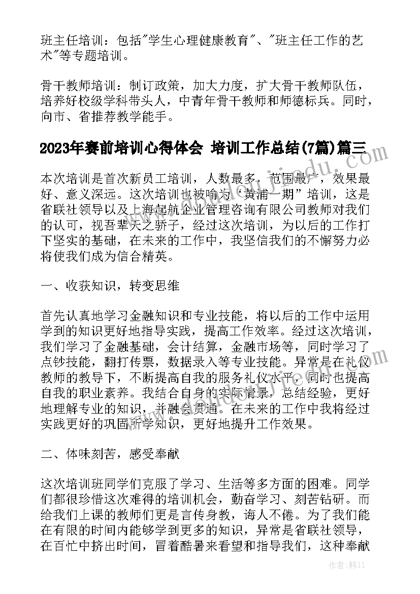 2023年赛前培训心得体会 培训工作总结(7篇)