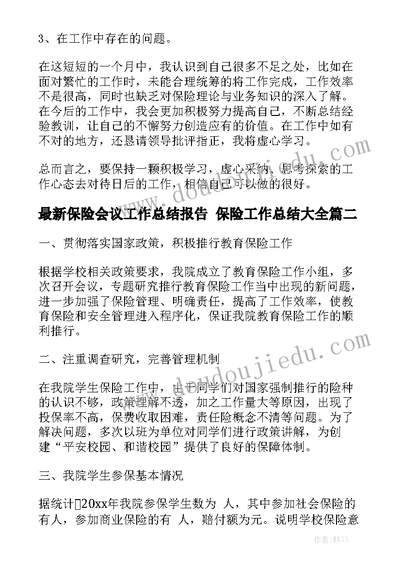 最新保险会议工作总结报告 保险工作总结大全