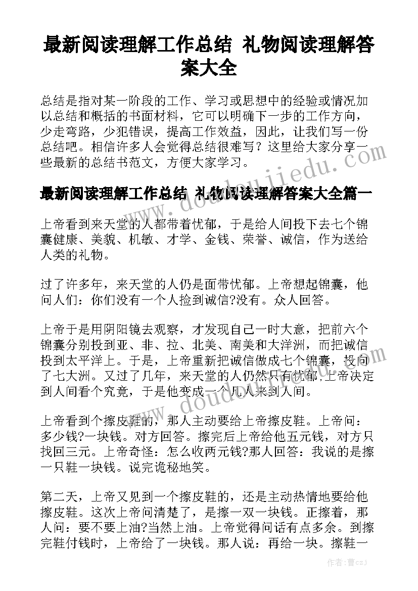 最新阅读理解工作总结 礼物阅读理解答案大全