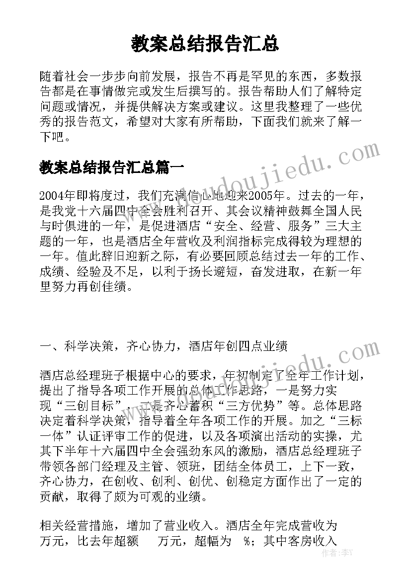 教案总结报告汇总