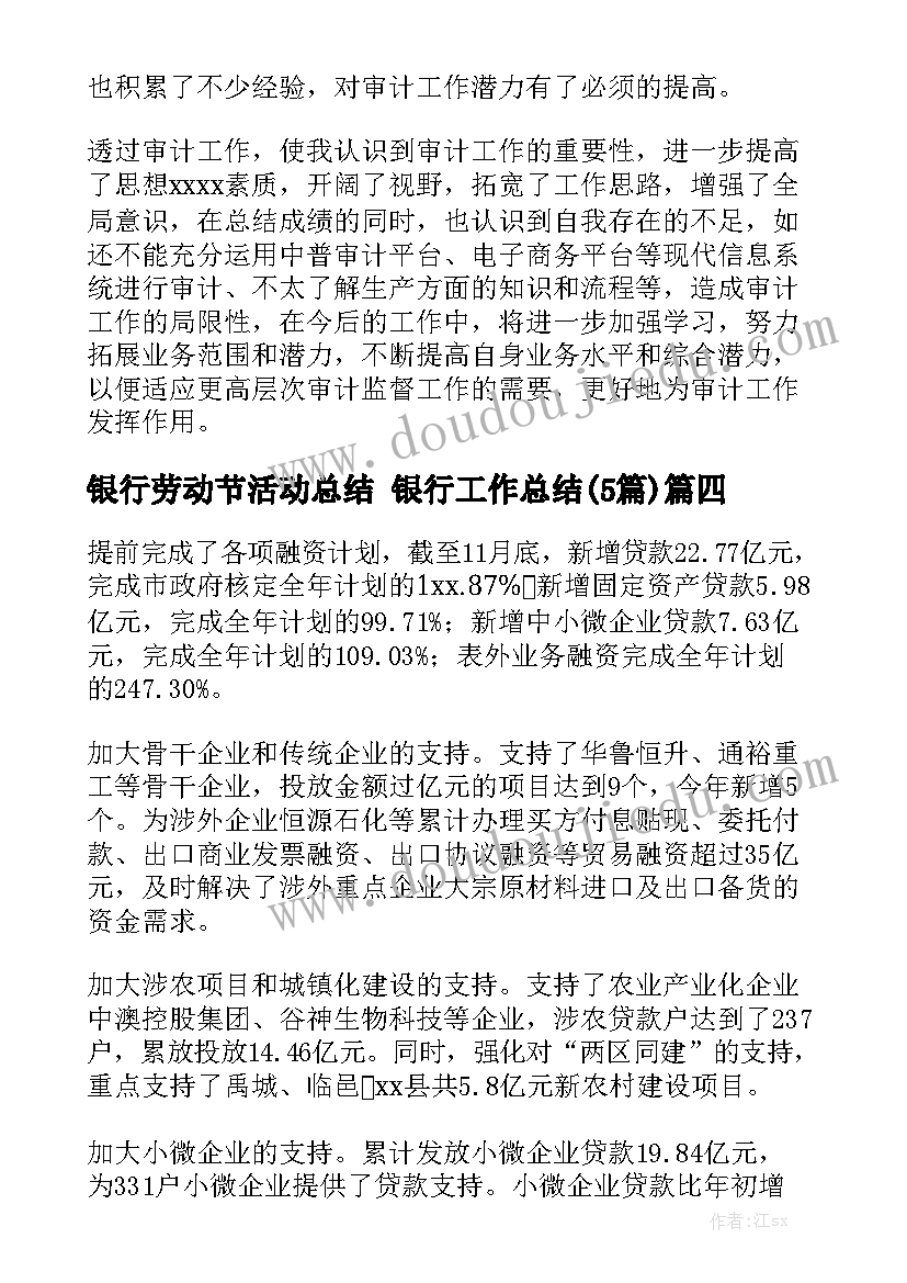 银行劳动节活动总结 银行工作总结(5篇)