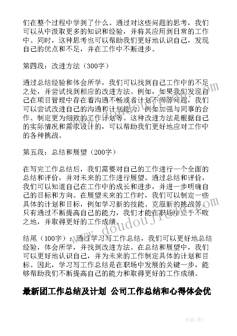 最新团工作总结及计划 公司工作总结和心得体会优秀