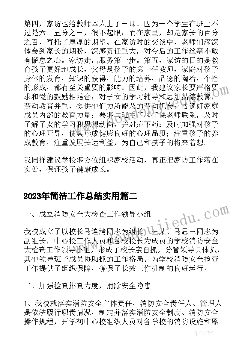 2023年简洁工作总结实用