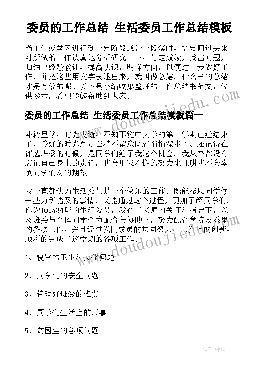 委员的工作总结 生活委员工作总结模板