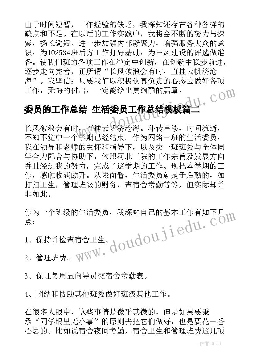 委员的工作总结 生活委员工作总结模板