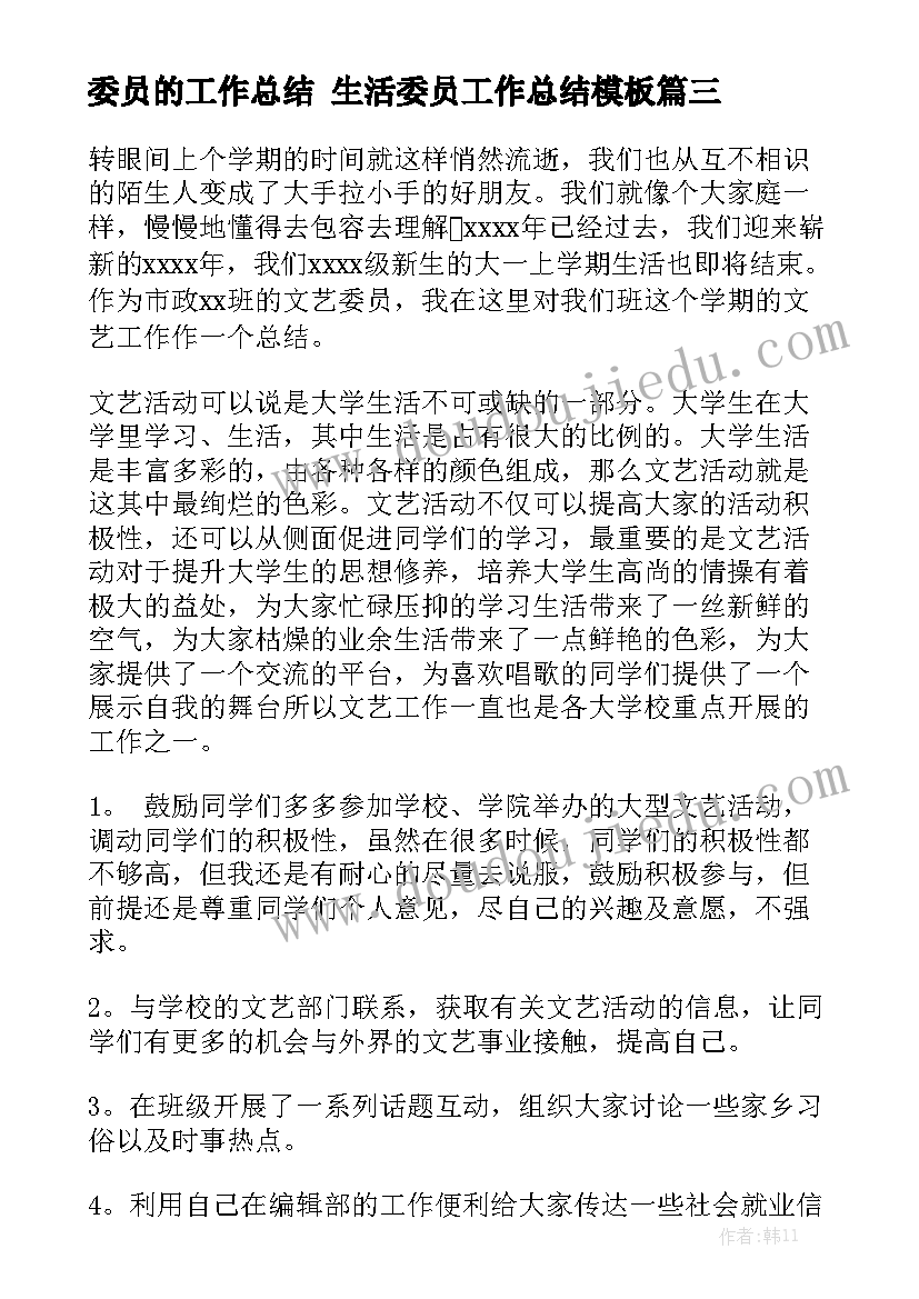 委员的工作总结 生活委员工作总结模板