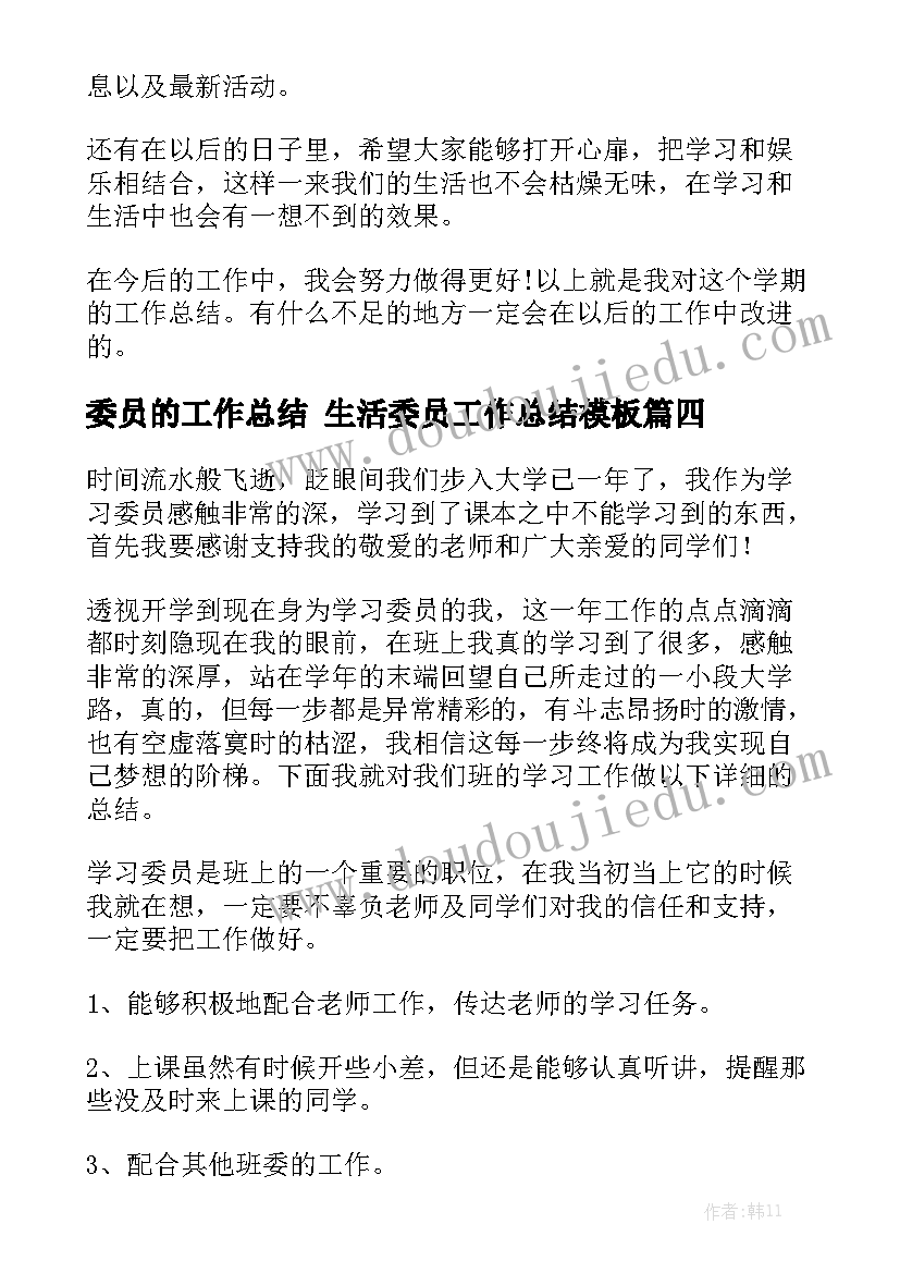 委员的工作总结 生活委员工作总结模板