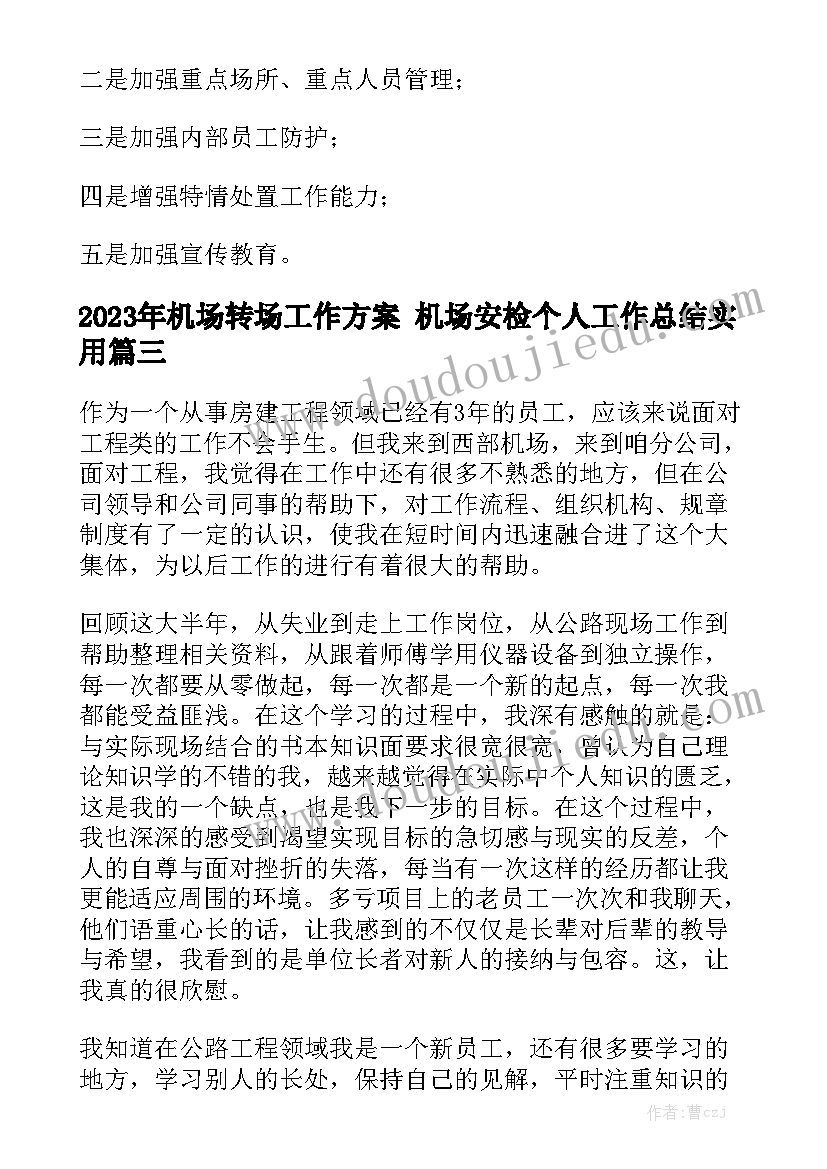 2023年机场转场工作方案 机场安检个人工作总结实用