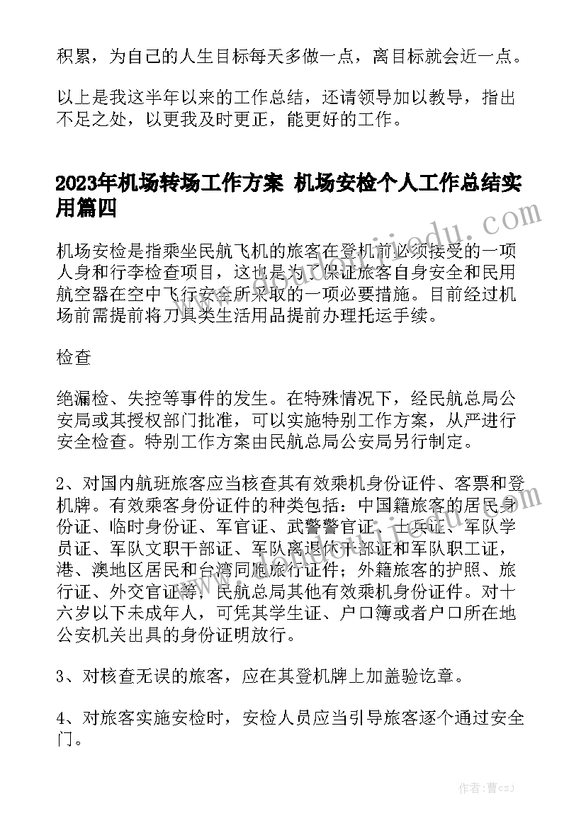 2023年机场转场工作方案 机场安检个人工作总结实用