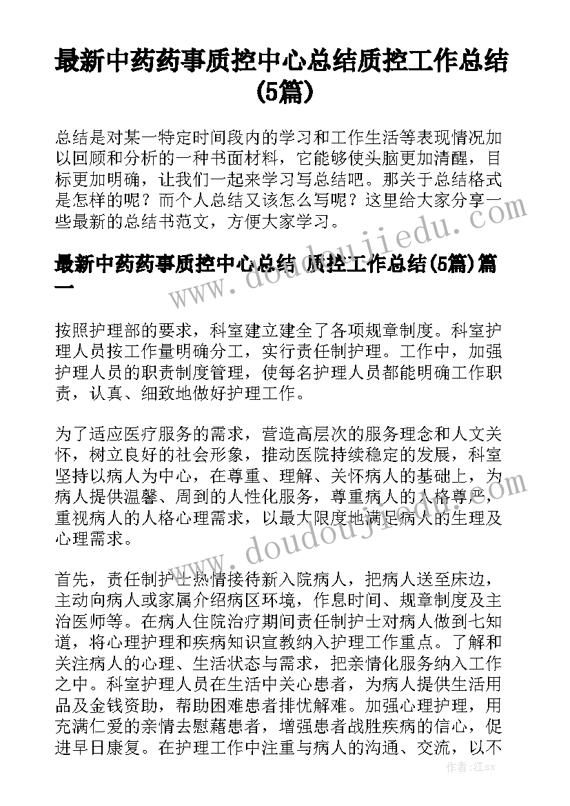 最新中药药事质控中心总结 质控工作总结(5篇)