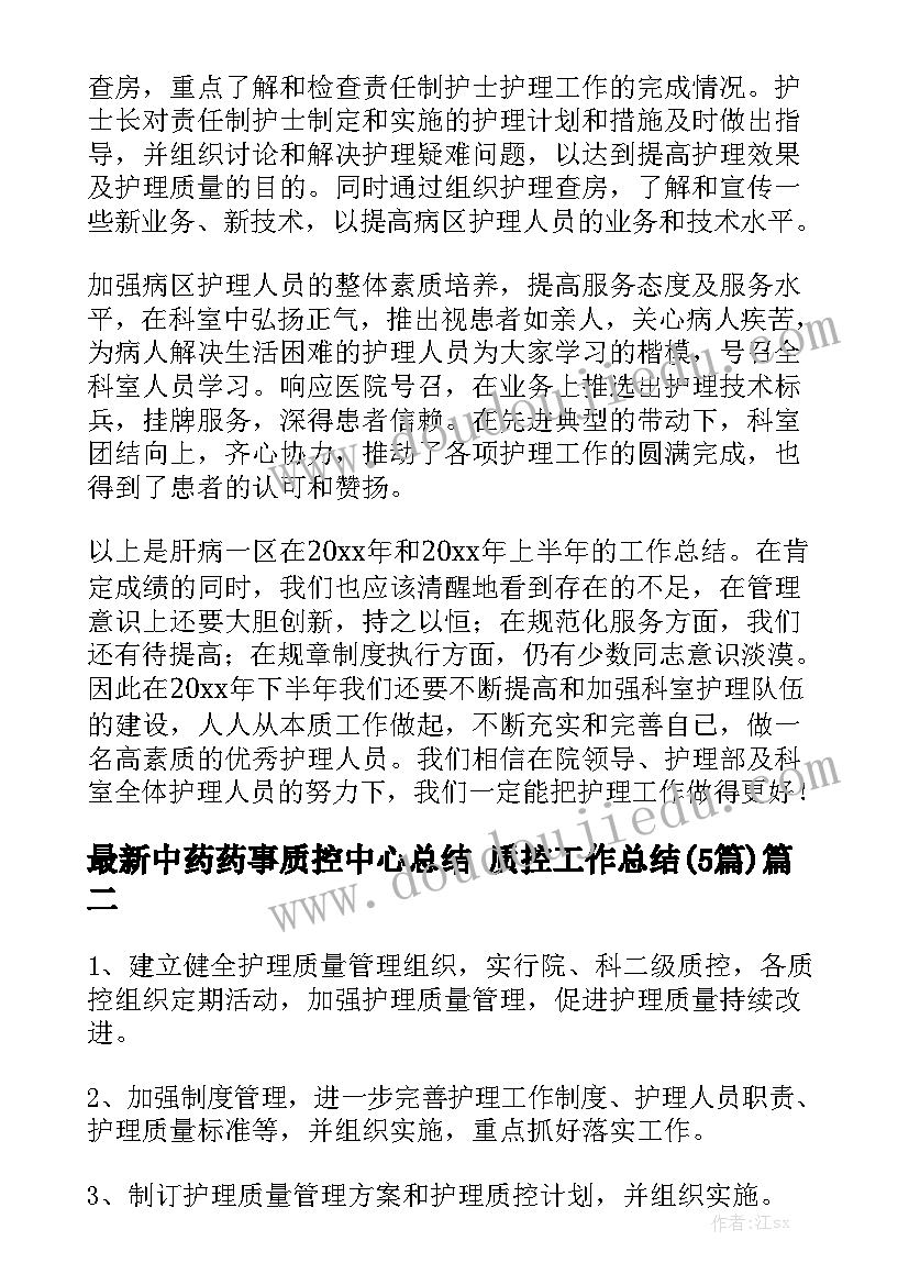 最新中药药事质控中心总结 质控工作总结(5篇)