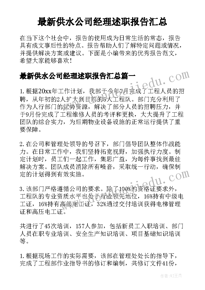 最新供水公司经理述职报告汇总