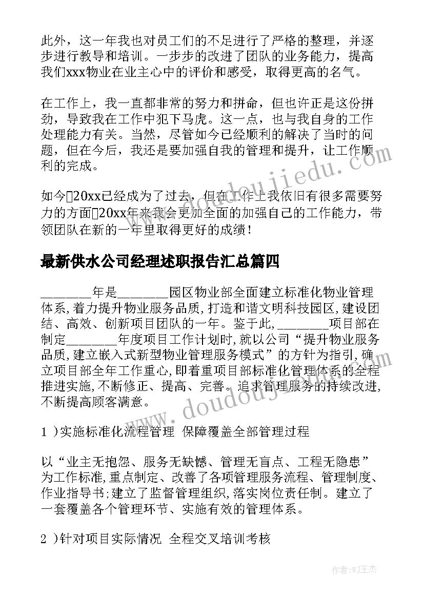 最新供水公司经理述职报告汇总