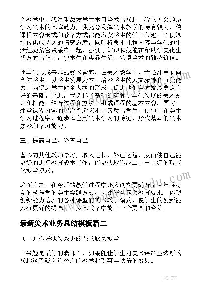 最新美术业务总结模板