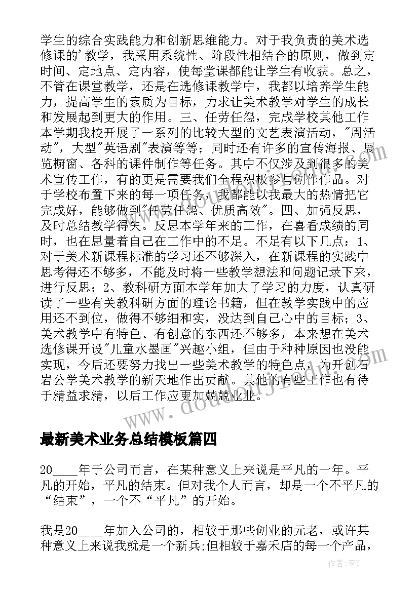 最新美术业务总结模板