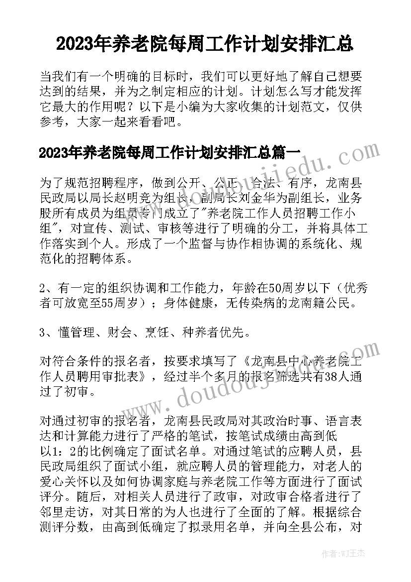 2023年养老院每周工作计划安排汇总