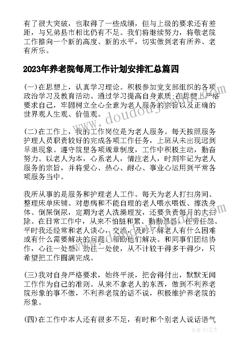 2023年养老院每周工作计划安排汇总