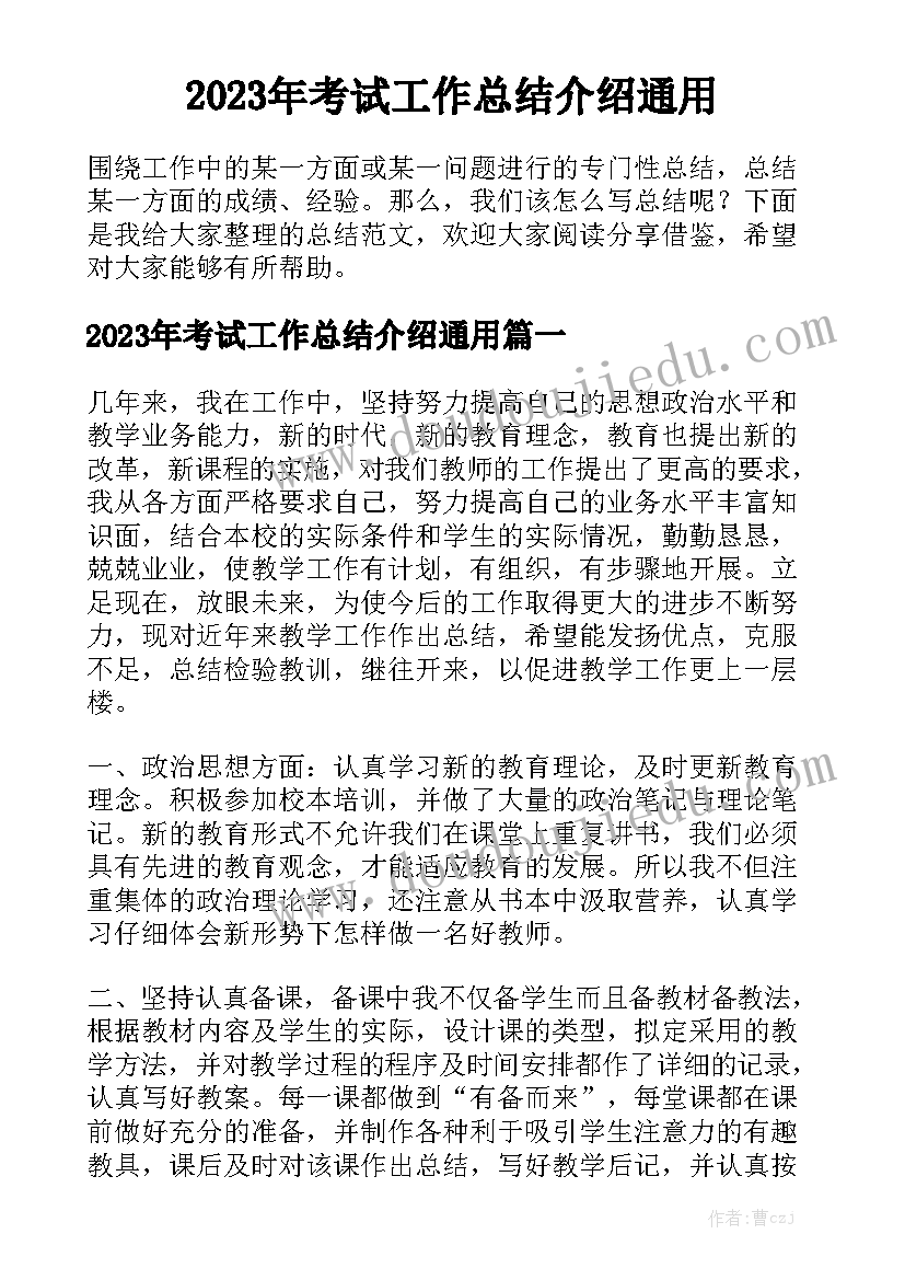 2023年考试工作总结介绍通用