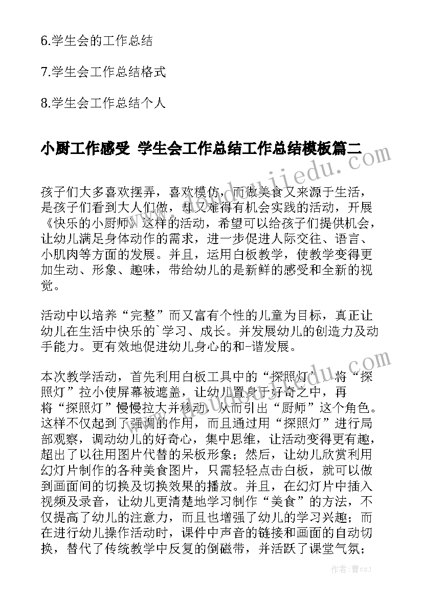 小厨工作感受 学生会工作总结工作总结模板