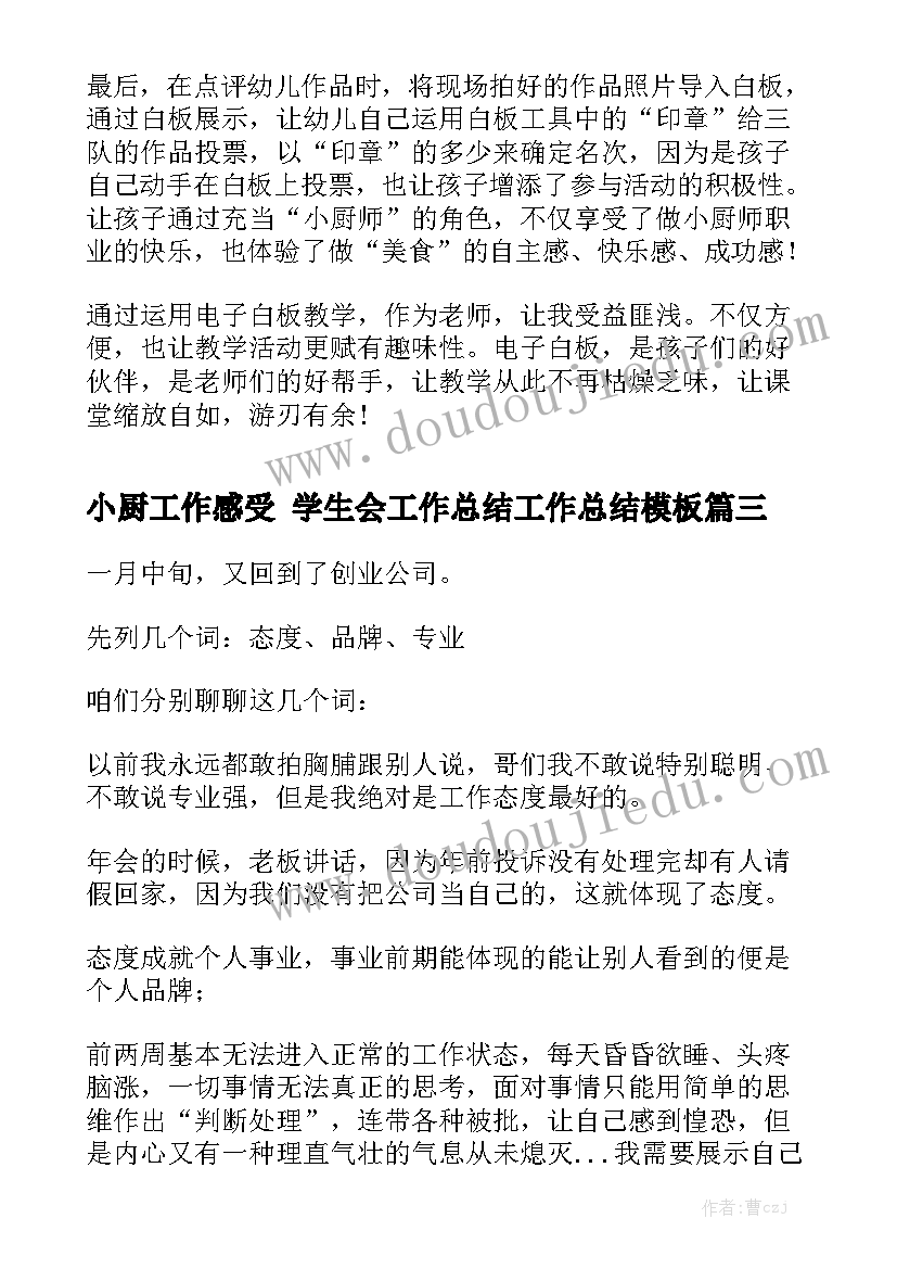 小厨工作感受 学生会工作总结工作总结模板