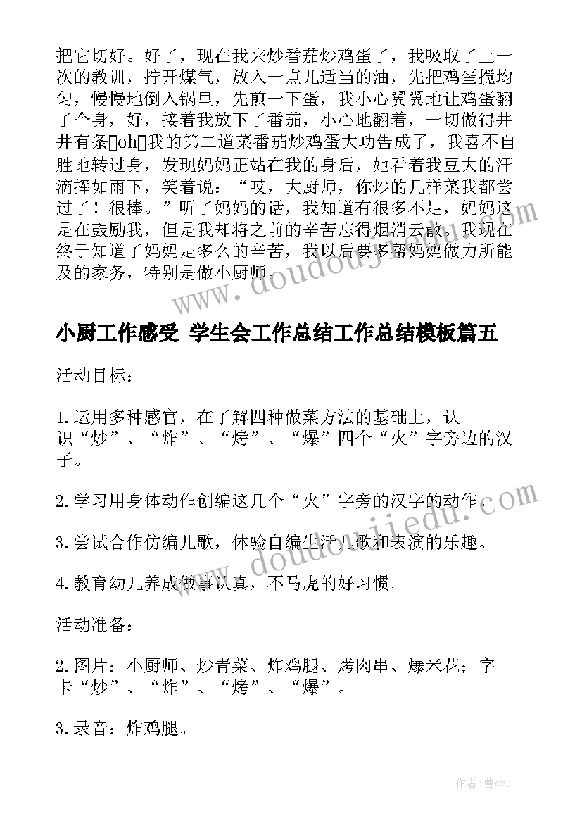 小厨工作感受 学生会工作总结工作总结模板