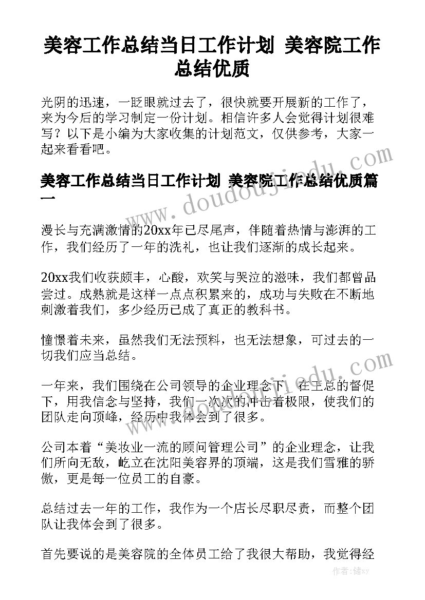 美容工作总结当日工作计划 美容院工作总结优质