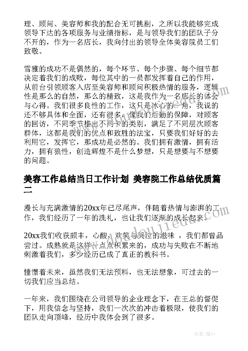 美容工作总结当日工作计划 美容院工作总结优质