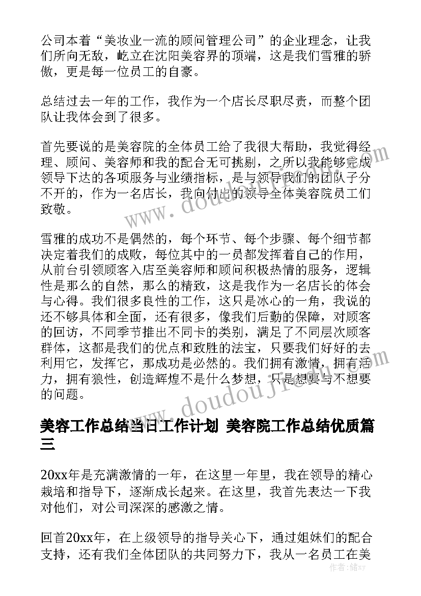 美容工作总结当日工作计划 美容院工作总结优质