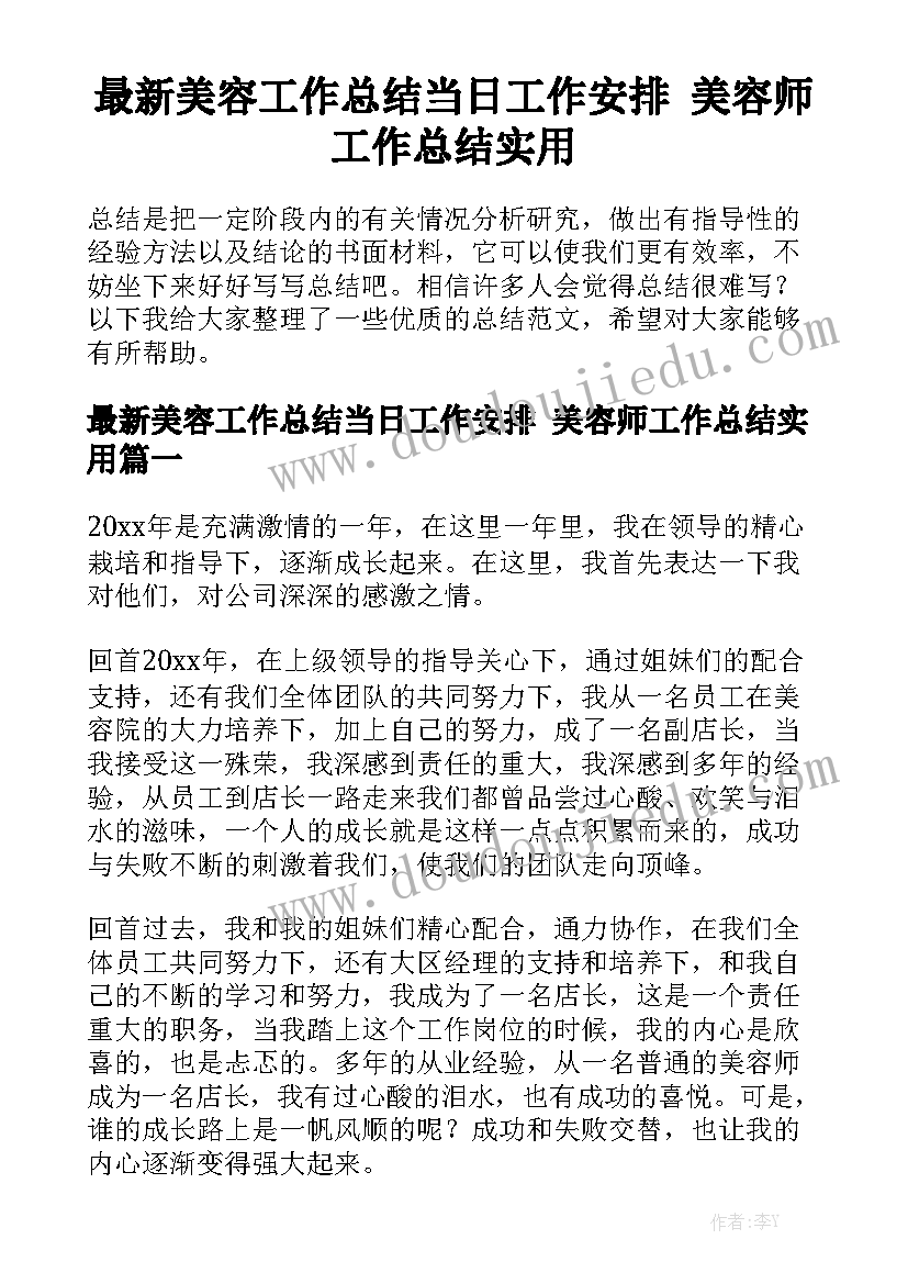 最新美容工作总结当日工作安排 美容师工作总结实用