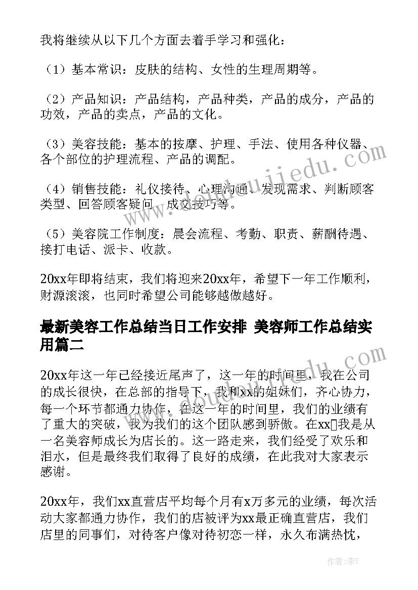 最新美容工作总结当日工作安排 美容师工作总结实用