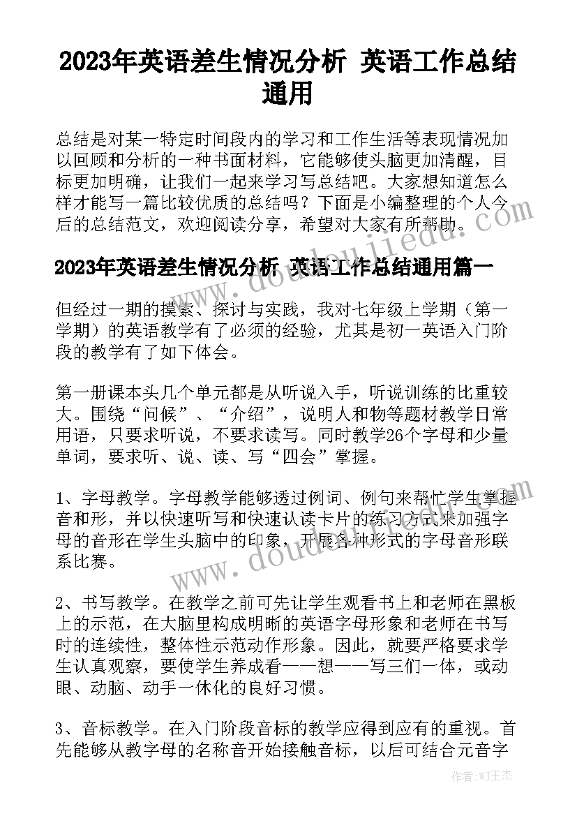 2023年英语差生情况分析 英语工作总结通用