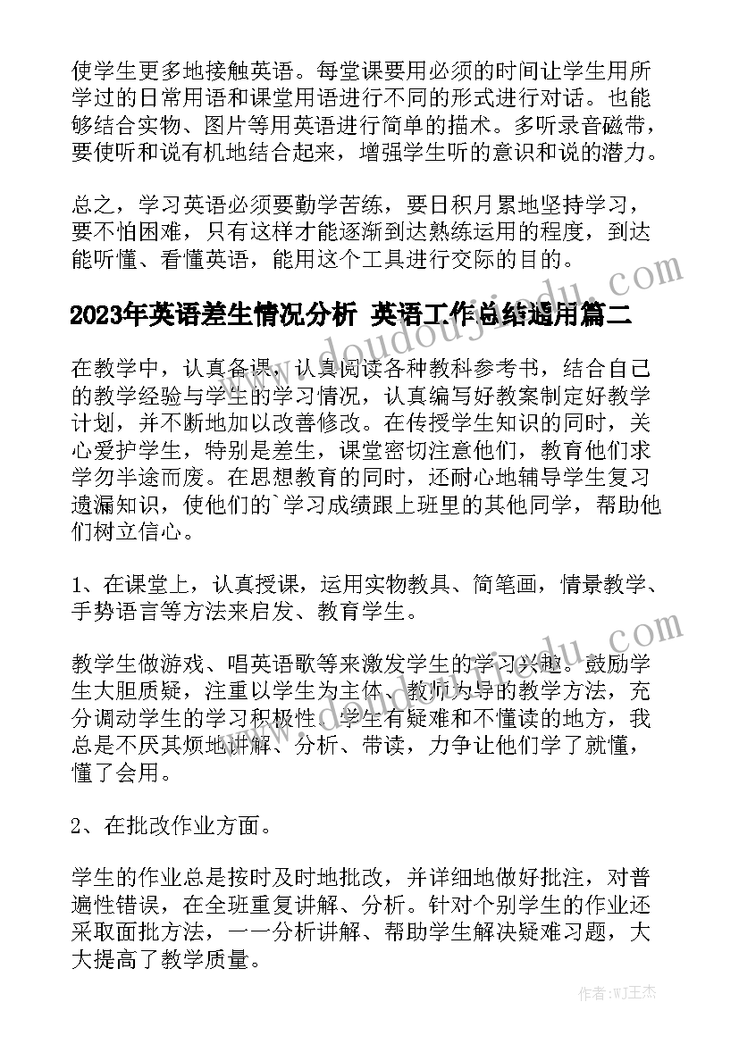 2023年英语差生情况分析 英语工作总结通用