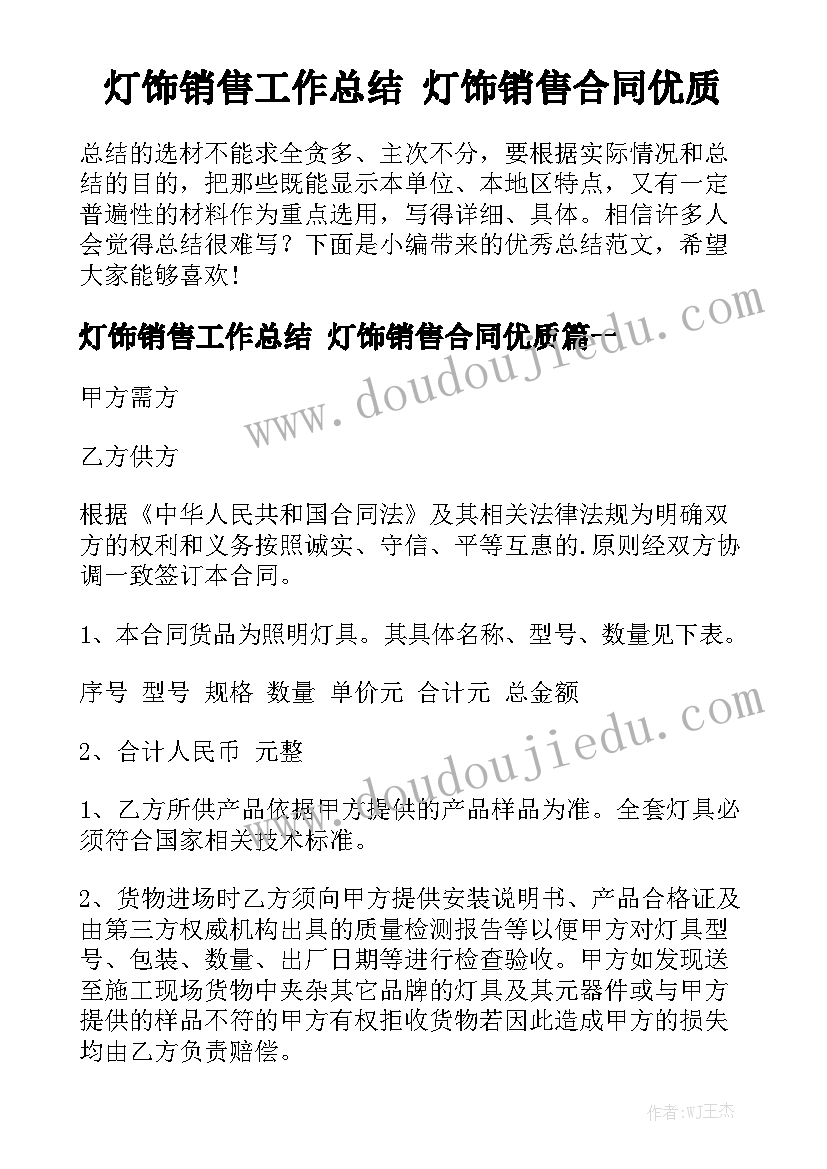 灯饰销售工作总结 灯饰销售合同优质