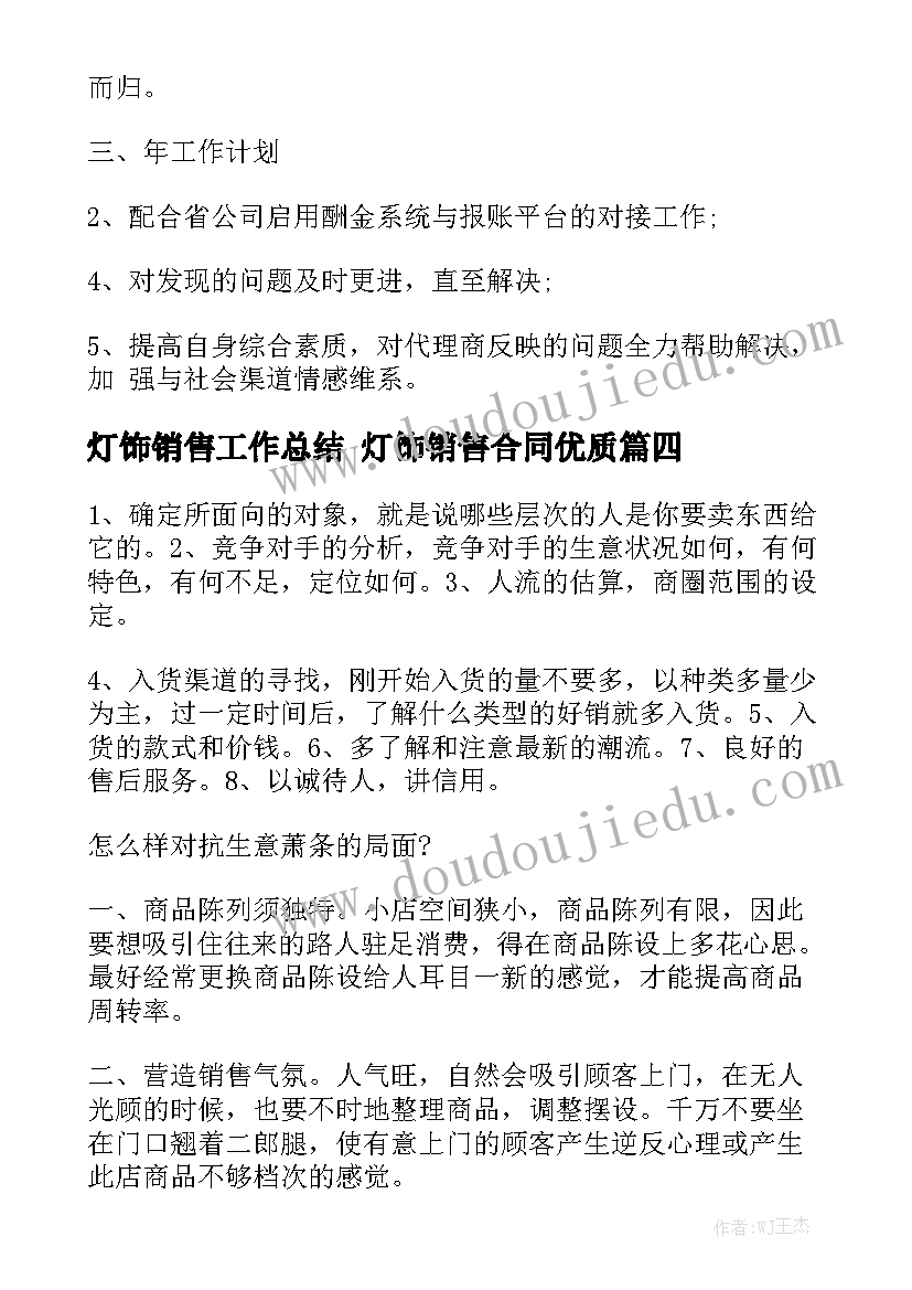 灯饰销售工作总结 灯饰销售合同优质