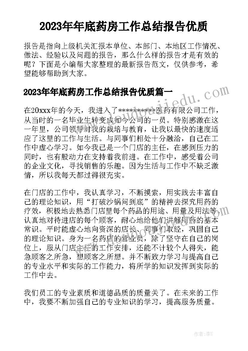 2023年年底药房工作总结报告优质