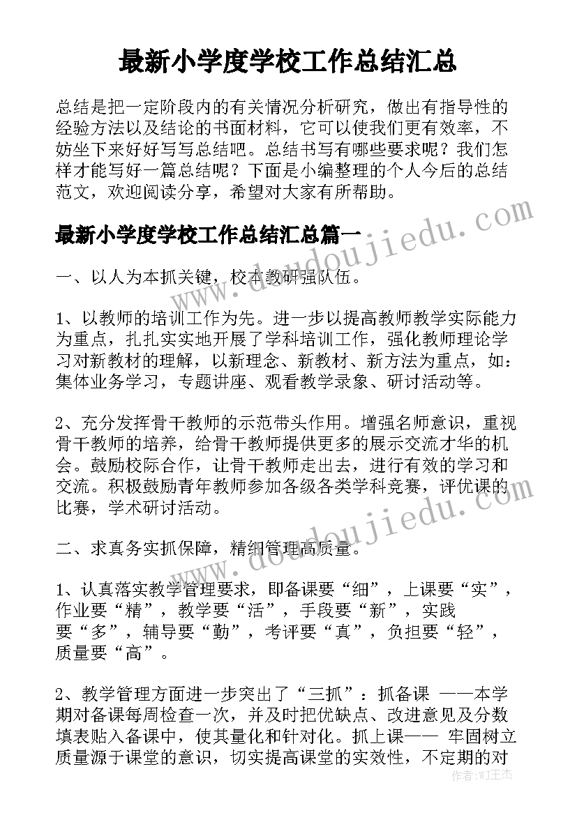 最新小学度学校工作总结汇总