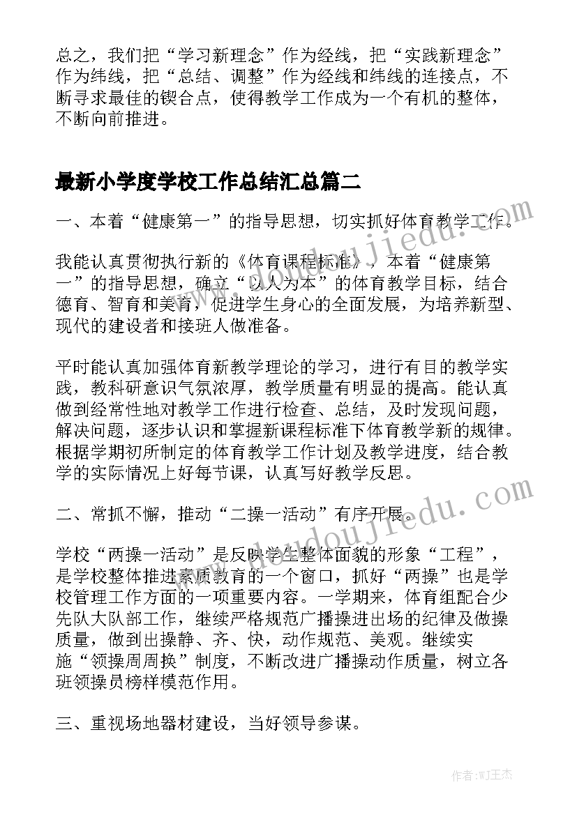 最新小学度学校工作总结汇总