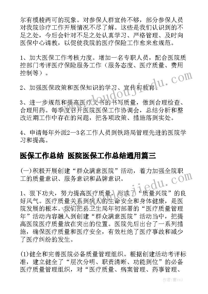 医保工作总结 医院医保工作总结通用