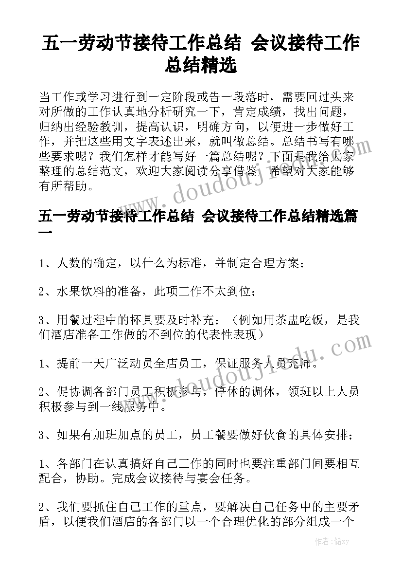 五一劳动节接待工作总结 会议接待工作总结精选