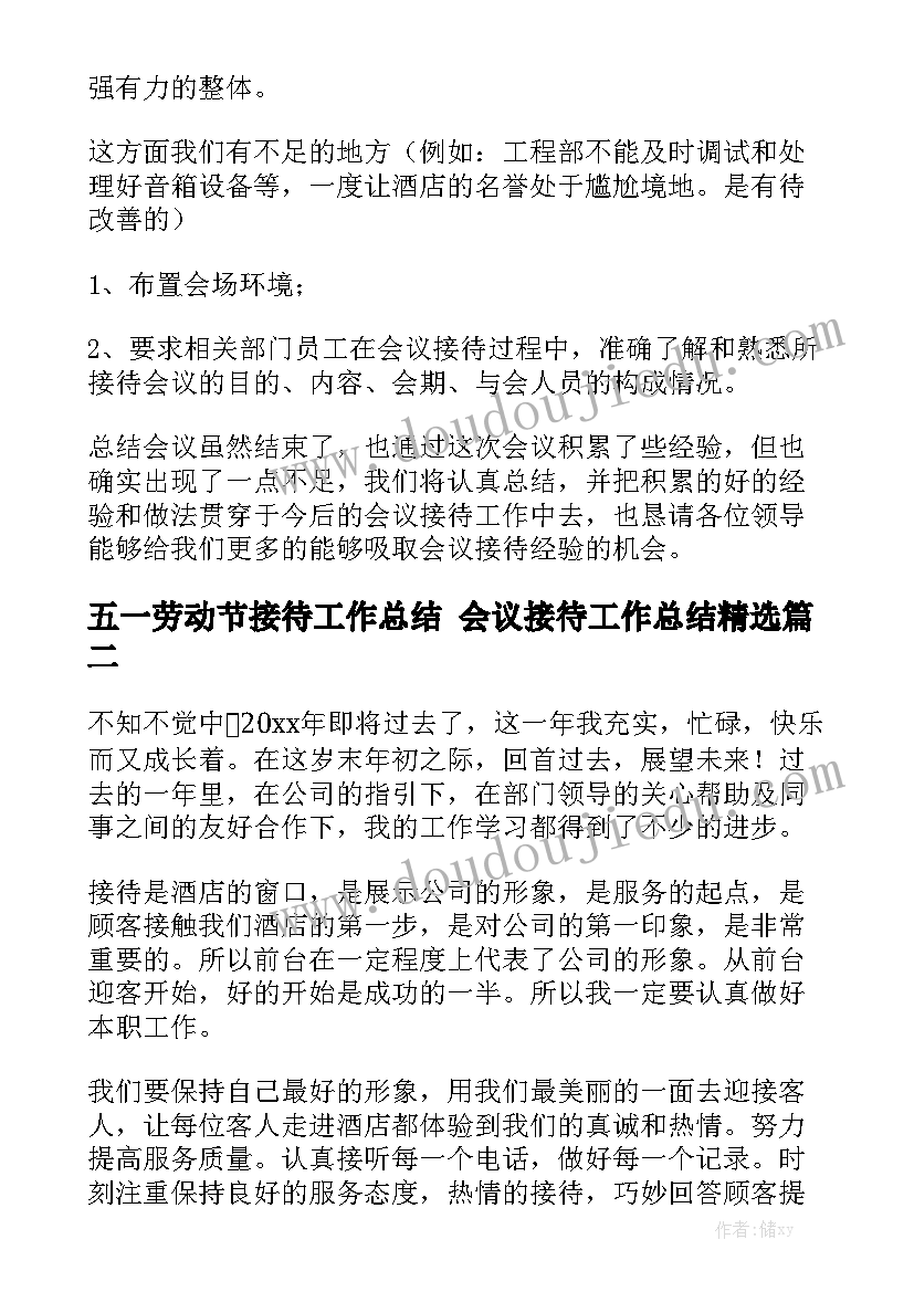 五一劳动节接待工作总结 会议接待工作总结精选