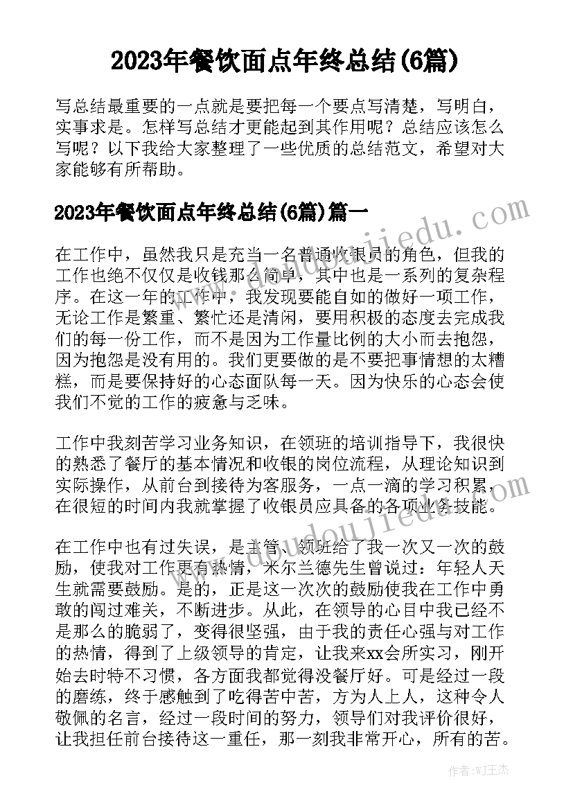 2023年餐饮面点年终总结(6篇)